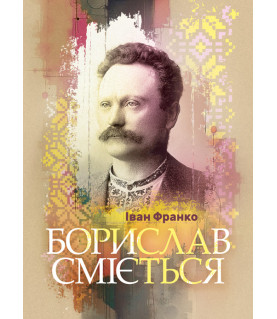 Борислав сміється. Роман