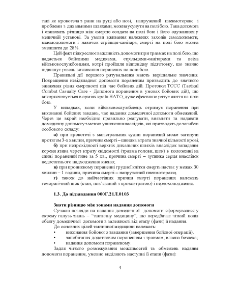 Тактична медицина. Практичний посібник за протоколом ТССС та алгоритмом MARCH Тактична медицина. Практичний посібник за протоколом ТССС та алгоритмом MARCH