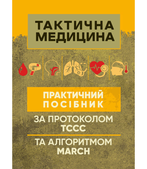 Тактична медицина. Практичний посібник за протоколом ТССС та алгоритмом MARCH