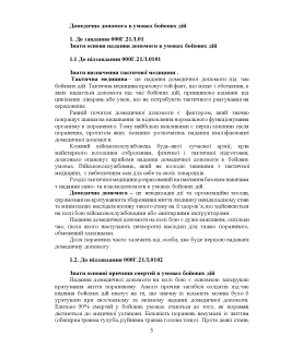 Тактична медицина. Практичний посібник за протоколом ТССС та алгоритмом MARCH