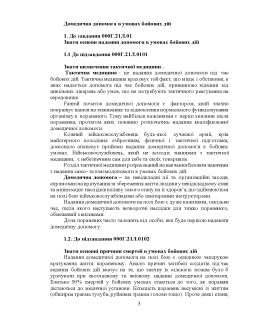 Тактична медицина. Практичний посібник за протоколом ТССС та алгоритмом MARCH