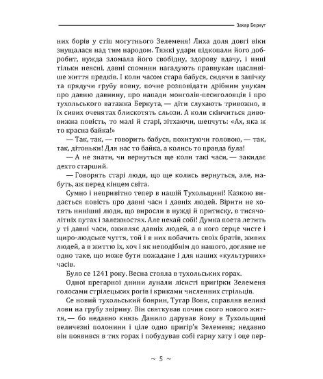 Захар Беркут. Повість