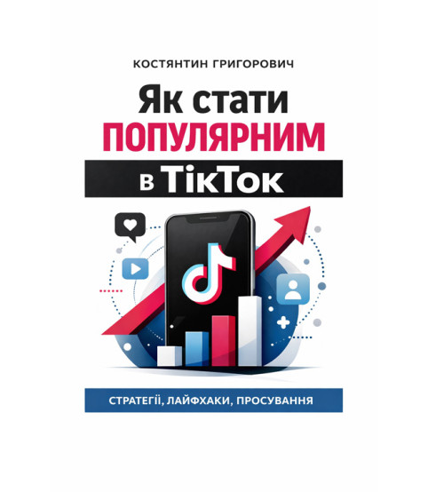 Як стати популярним в ТікТок?