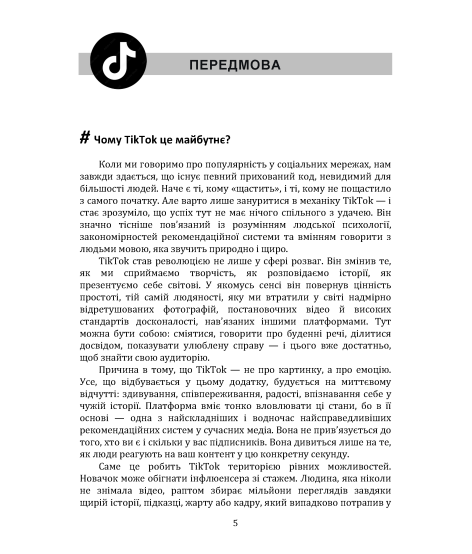 Як стати популярним в ТікТок?