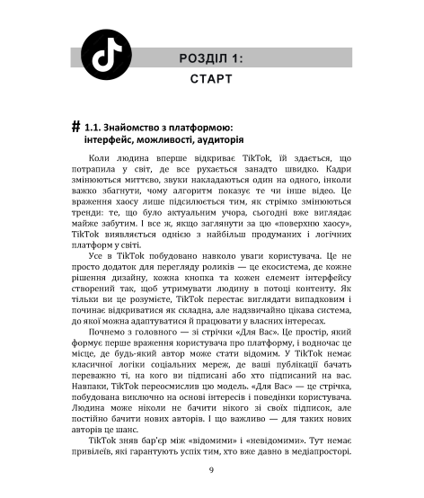 Як стати популярним в ТікТок?
