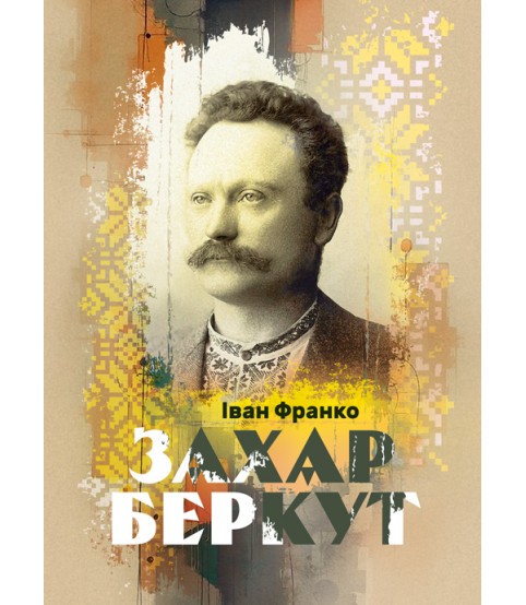 Захар Беркут. Повість