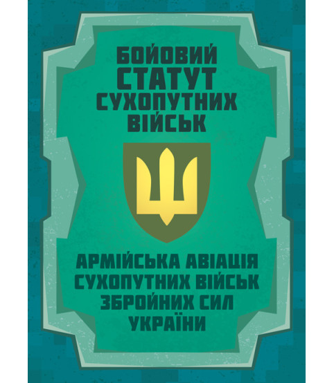 Бойовий статут Сухопутних військ «Армійська авіація Сухопутних військ Збройних Сил України"
