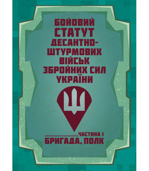 Бойовий статут Десантно-штурмових військ Збройних Сил України. Частина І (бригада, полк)