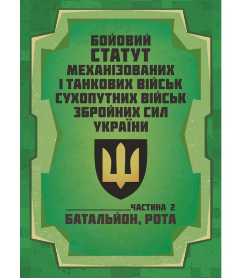 Бойовий статут Механізованих і танкових військ сухопутних військ Збройних Сил України. Частина 2 (Батальйон, рота)