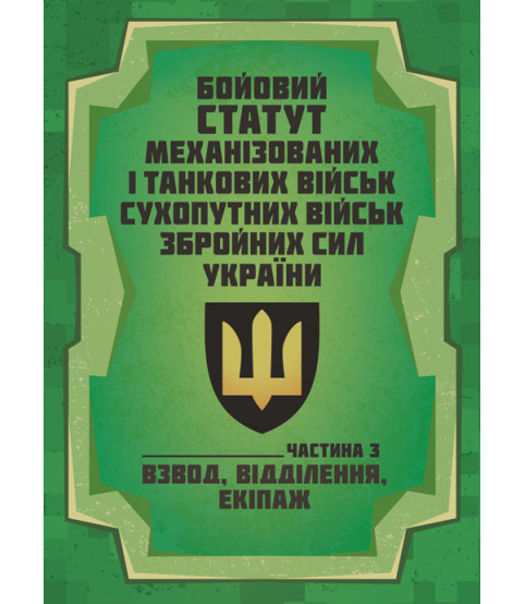 Бойовий статут Механізованих і танкових військ сухопутних військ Збройних Сил України. Частина 3 (Взвод, відділення, екіпаж)