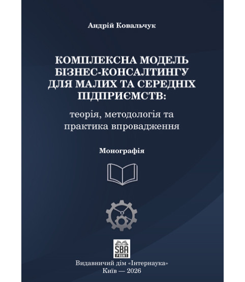 Комплексна модель бізнес-консалтингу для малих та середніх підприємств. 2-ге вид. доопраць. та переробл