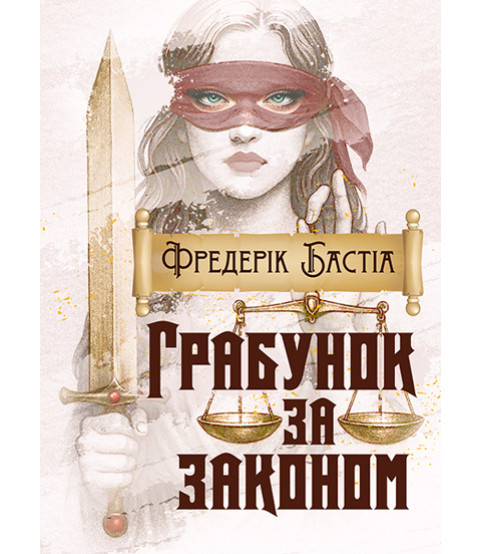 Грабунок за законом