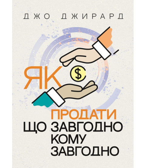 Як продати що завгодно кому завгодно