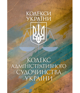 Кодекс адміністративного судочинства України. Чинне законодавство України зі змінами та доповненнями станом на 17 березня 2026 р.