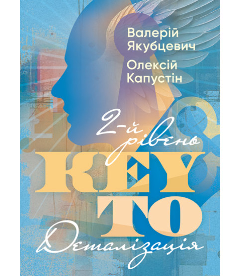 KEY TO. 2-й рівень. Деталізація