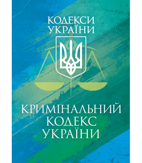 Кримінальний кодекс України. Чинне законодавство України зі змінами та доповненнями станом на 17 березня 2026 р.