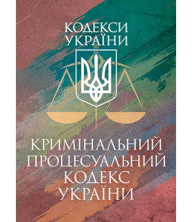 Кримінальний процесуальний кодекс України. Станом на 17 березня 2026 р.