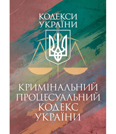 Кримінальний процесуальний кодекс України. Станом на 17 березня 2026 р.