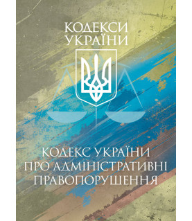 Кодекс України про адміністративні правопорушення. Чинне законо- давство України зі змінами та доповненнями станом на 17 березня 2026 р.