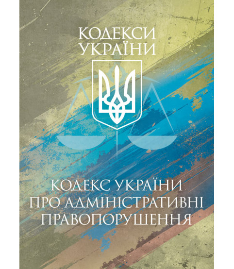 Кодекс України про адміністративні правопорушення. Чинне законо- давство України зі змінами та доповненнями станом на 17 березня 2026 р.