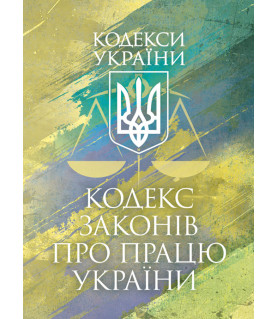 Кодекс законів про працю України. Чинне законодавство України зі змінами та доповненнями станом на 17 березня 2026 р.