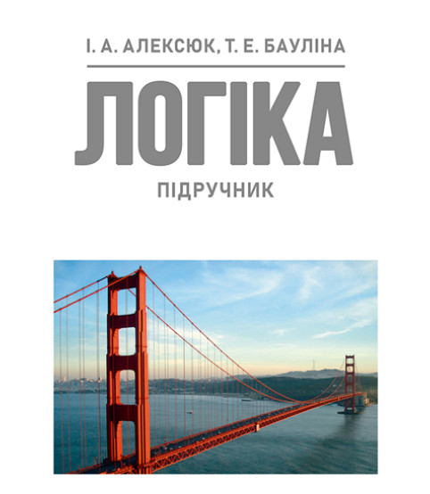 Логіка: підручник