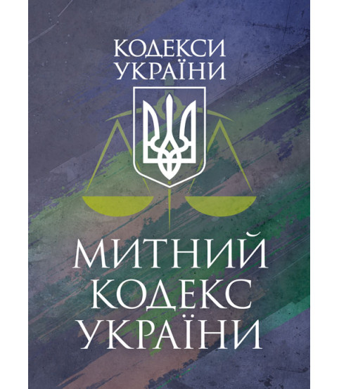 Митний кодекс України. Чинне законодавство України зі змінами та доповненнями станом на 17 березня 2026 р.