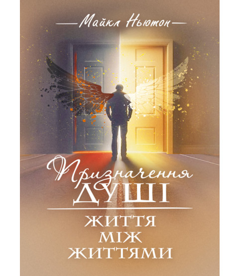 Призначення душі. Життя між життями