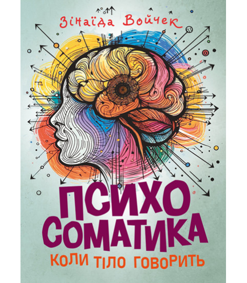 Психосоматика. Коли тіло говорить