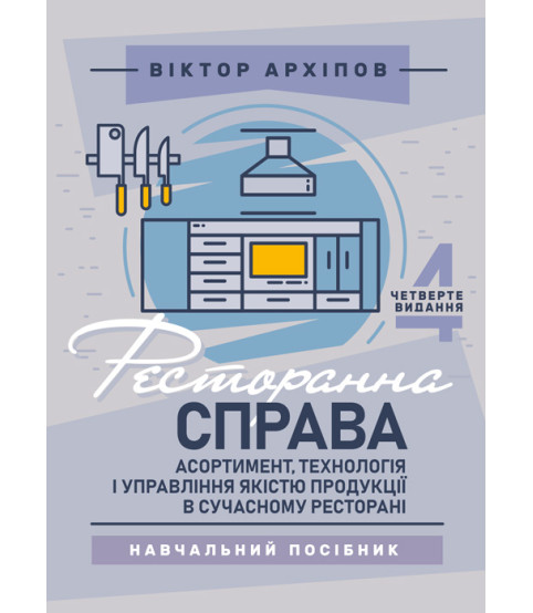Ресторанна справа: асортимент, технологія і управління якістю продукції в сучасному ресторані: навчальний посібник. 4-те видання