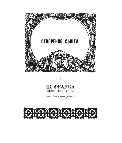 Створення світу. Біблійне оповідання. Репринтне видання