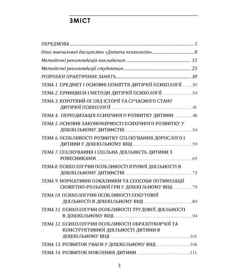Дитяча психологія. Практикум. 2-ге видання, виправлене