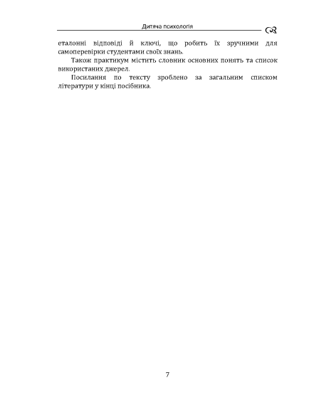 Дитяча психологія. Практикум. 2-ге видання, виправлене
