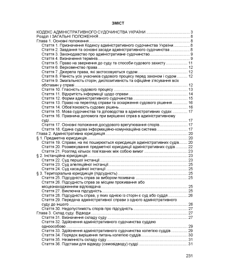 Кодекс адміністративного судочинства України. Чинне законодавство України зі змінами та доповненнями станом на 17 березня 2026 р.