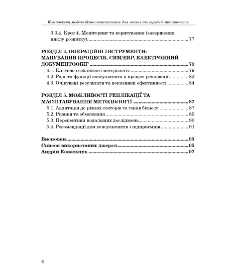 Комплексна модель бізнес-консалтингу для малих та середніх підприємств. 2-ге вид. доопраць. та переробл
