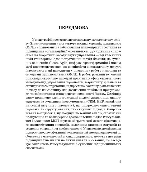 Комплексна модель бізнес-консалтингу для малих та середніх підприємств. 2-ге вид. доопраць. та переробл