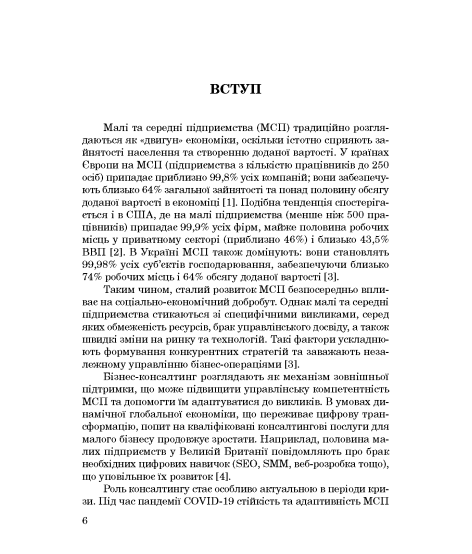 Комплексна модель бізнес-консалтингу для малих та середніх підприємств. 2-ге вид. доопраць. та переробл