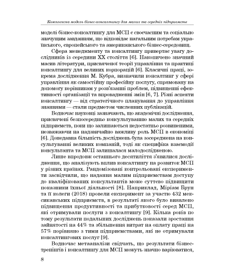 Комплексна модель бізнес-консалтингу для малих та середніх підприємств. 2-ге вид. доопраць. та переробл