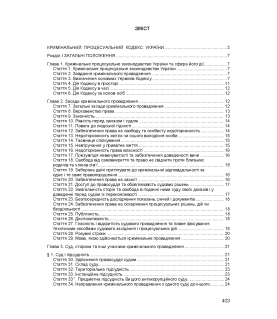 Кримінальний процесуальний кодекс України. Станом на 17 березня 2026 р.