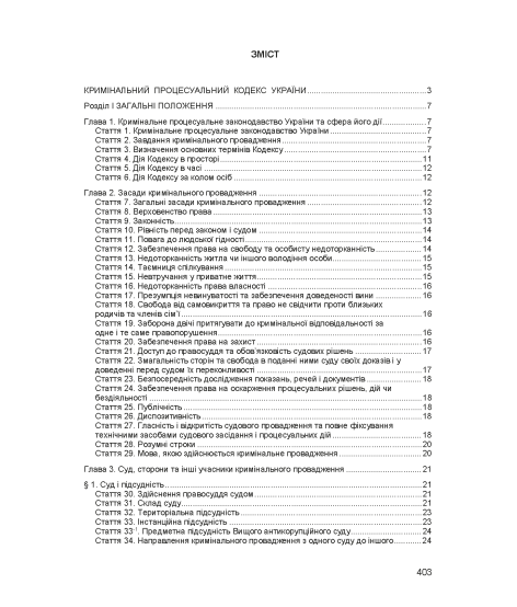 Кримінальний процесуальний кодекс України. Станом на 17 березня 2026 р.