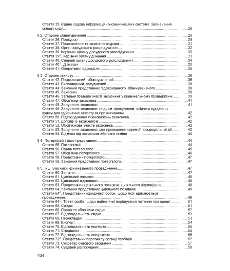 Кримінальний процесуальний кодекс України. Станом на 17 березня 2026 р.