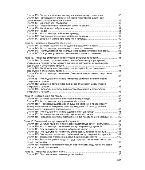 Кримінальний процесуальний кодекс України. Станом на 17 березня 2026 р.
