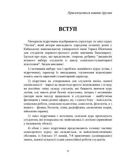 Логіка: підручник