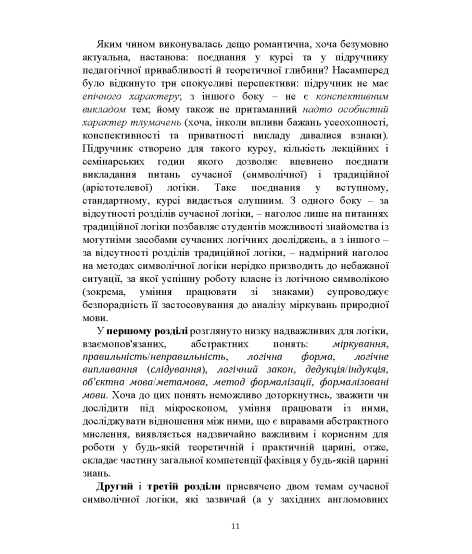 Логіка: підручник