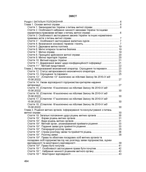 Митний кодекс України. Чинне законодавство України зі змінами та доповненнями станом на 17 березня 2026 р.