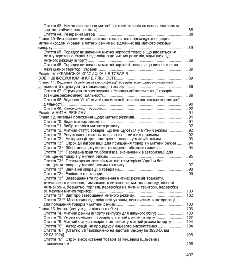 Митний кодекс України. Чинне законодавство України зі змінами та доповненнями станом на 17 березня 2026 р.