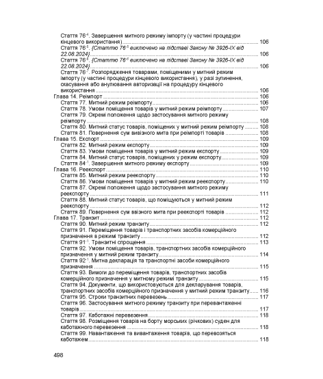 Митний кодекс України. Чинне законодавство України зі змінами та доповненнями станом на 17 березня 2026 р.