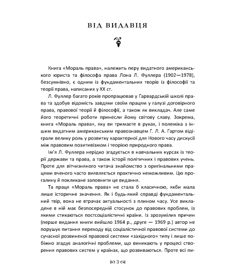 Мораль права. Концепція права, що заснована на специфічних моральних вимогах до права як такого