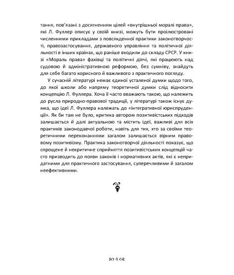 Мораль права. Концепція права, що заснована на специфічних моральних вимогах до права як такого