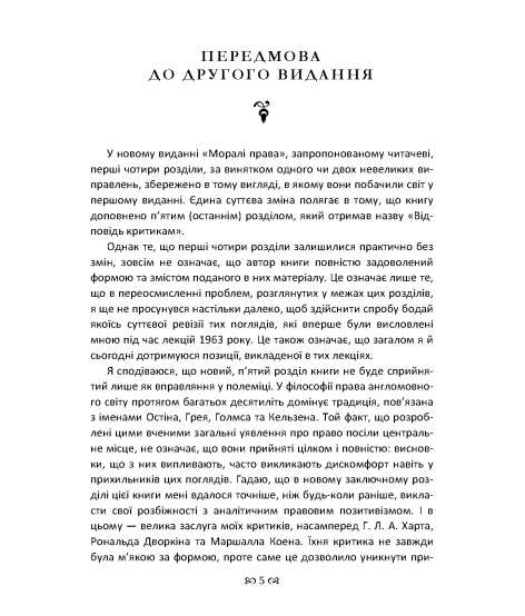 Мораль права. Концепція права, що заснована на специфічних моральних вимогах до права як такого